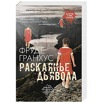 Раскаянье дьявола: роман