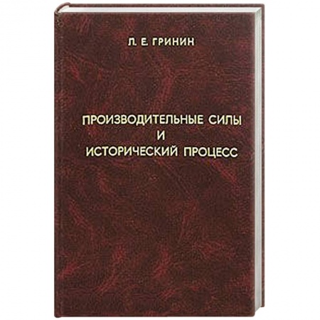 Книги, книга Производительные силы и исторический процесс купить по скидке