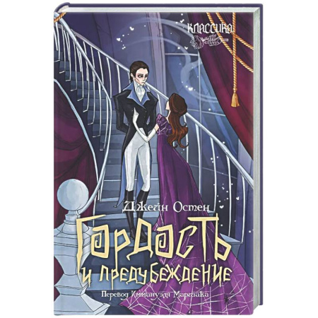 Зарубежная классика, книга Гордость и предубеждение: роман купить по скидке