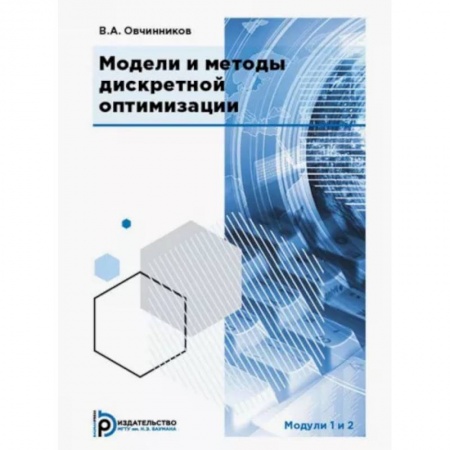 Информатика. Вычислительная техника, книга Модели и методы дискретной оптимизации. Модули 1 и 2. Учебник купить по скидке