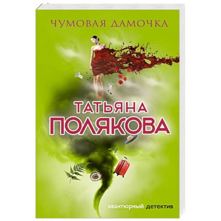 Отечественный женский детектив, книга Чумовая дамочка купить по скидке
