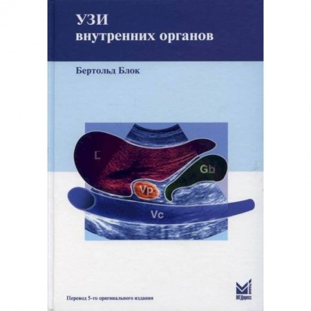 УЗИ. ЭКГ. Томография. Рентген, книга УЗИ внутренних органов купить по скидке