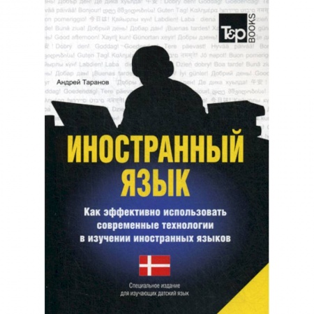 Учебники, самоучители, пособия, книга Иностранный язык. Как эффективно использовать современные технологии в изучении иностранных языков купить по скидке