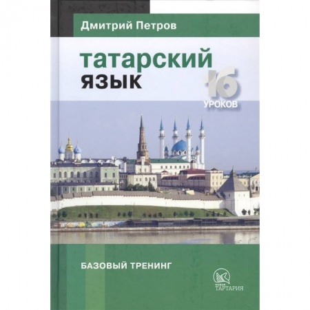Учебники, самоучители, пособия, книга Татарский язык.16 уроков. Базовый тренинг купить по скидке