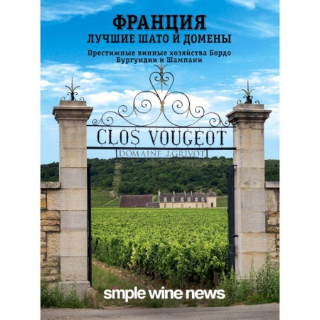 Вино и виноделие, книга Франция. Лучшие шато и домены. Престижные винные хозяйства Бордо, Бургундии и Шампани купить по скидке