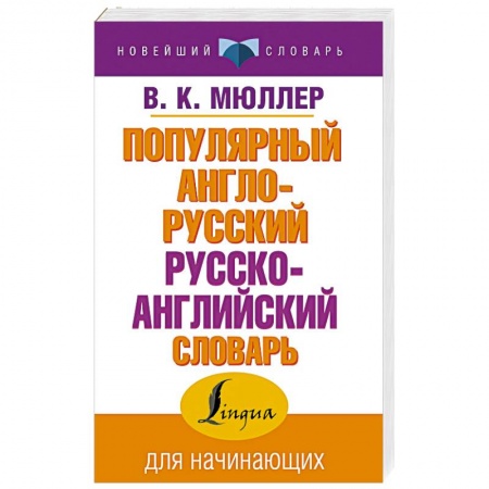 Словари, книга Популярный англо-русский русско-английский словарь купить по скидке