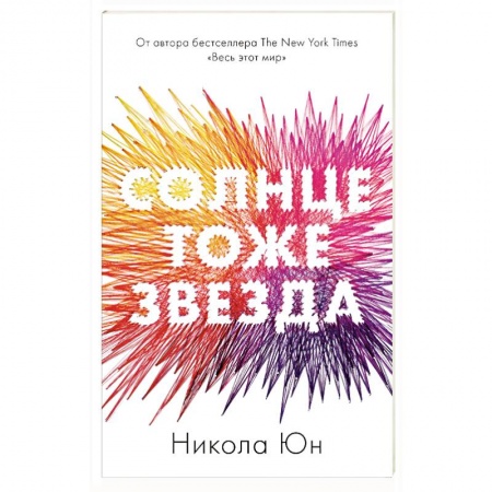 Зарубежный любовный роман, книга trendbooks mini. Солнце тоже звезда купить по скидке