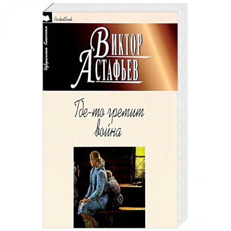 Русская современная проза, книга Где-то гремит война купить по скидке