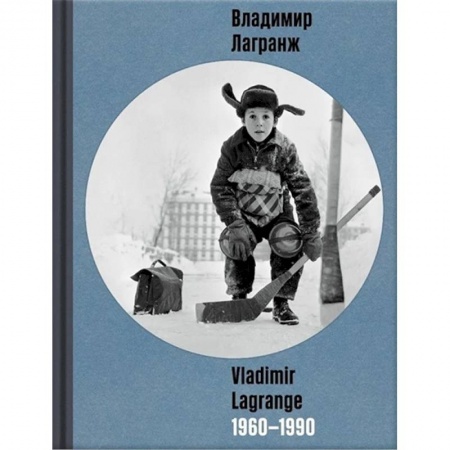 Альбомы по искусству. Фотоальбомы, книга Владимир Лагранж 1960-1990 купить по скидке