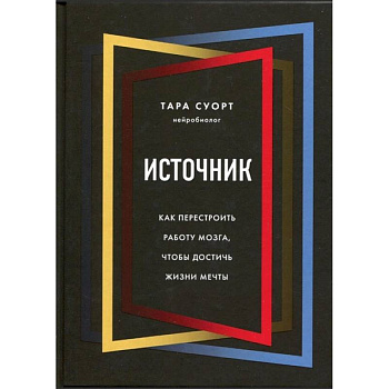 Источник. Как перестроить работу мозга, чтобы достичь жизни мечты