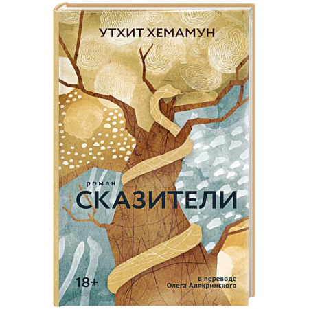 Зарубежная современная проза, книга Сказители купить по скидке