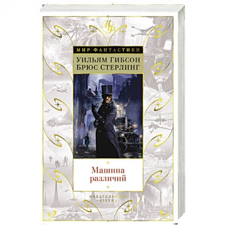 Зарубежная фантастика, книга Машина различий купить по скидке