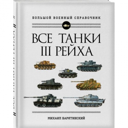 Бронетехника. Танки. Артиллерия, книга Все танки Третьего Рейха. Самая полная энциклопедия Панцерваффе купить по скидке