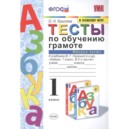 Литература, книга Тесты по обучению грамоте. 1 класс. К учебнику В.Г. Горецкого 'Азбука. 1 класс'. Часть 2. ФГОС купить по скидке