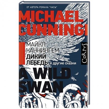 Зарубежная современная проза, книга Дикий лебедь купить по скидке