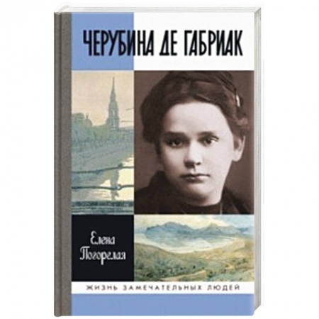 Мемуары, биографии деятелей культуры, искусства, книга Черубина де Габриак. Неверная комета купить по скидке