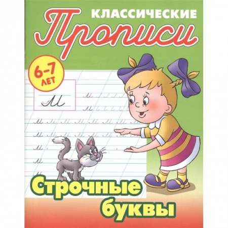 Письмо, мелкая моторика, книга Строчные буквы купить по скидке