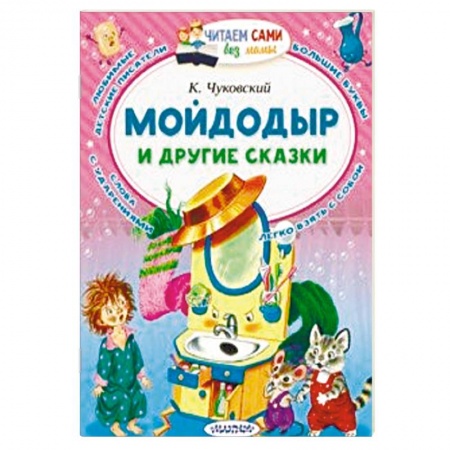 Сказки отечественных писателей, книга Мойдодыр и другие сказки купить по скидке