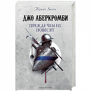 Прежде чем их повесят