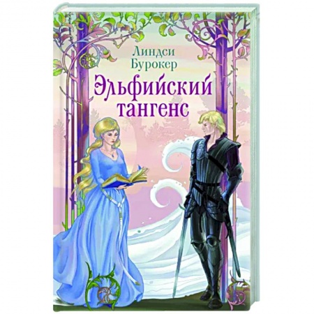 Зарубежное фэнтези, книга Эльфийский тангенс купить по скидке