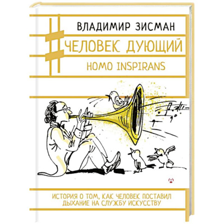 Искусствоведение, книга Человек дующий. Homo inspirans. История о том, как человек поставил дыхание на службу искусству купить по скидке