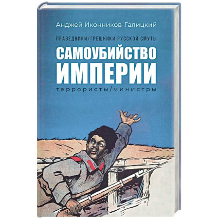Россия в XIX - начале XX вв., книга Праведники, грешники русской смуты. Книга 1. Самоубийство империи. Террористы. Министры купить по скидке