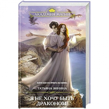 Русское фэнтези, книга Я не хочу быть драконом! купить по скидке
