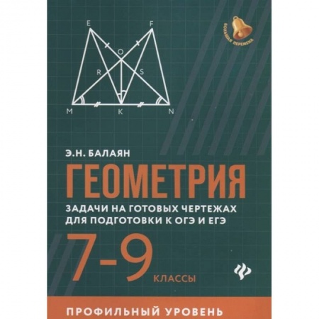 Математика. Алгебра. Геометрия, книга Геометрия. 7-9 классы. Задачи на готовых чертежах для подготовки к ОГЭ и ЕГЭ. Профильный уровень купить по скидке