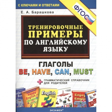 Английский язык, книга Английский язык. Тренировочные примеры. Глаголы Be, Have, Can, Must + грамматич.еский справочник. ФГОС купить по скидке