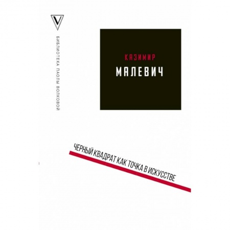 Искусствоведение, книга Черный квадрат как точка в искусстве купить по скидке