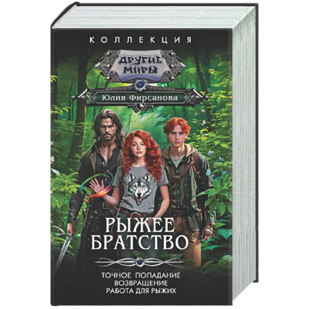 Русское фэнтези, книга Рыжее братство купить по скидке