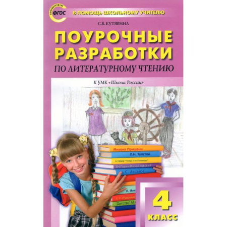 Литература, книга Литературное чтение. 4 класс. Поурочные разработки к УМК Л.Ф. Климановой. Пособие для учителя. ФГОС купить по скидке