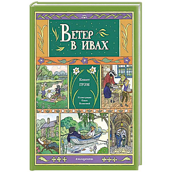 Ветер в ивах