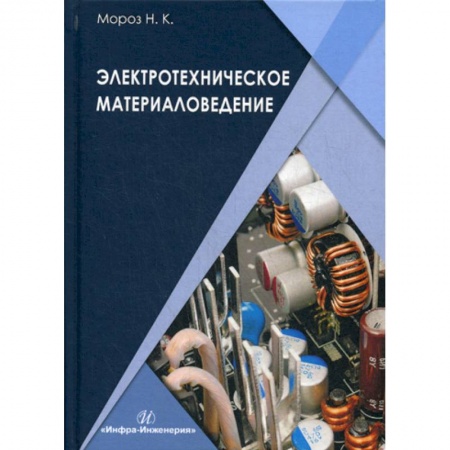 Технические науки. Транспорт, книга Электротехническое материаловедение купить по скидке