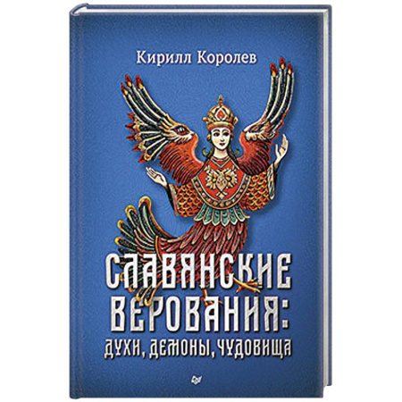 Мифология, книга Славянские верования. Духи, демоны, чудовища купить по скидке