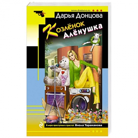 Комедийный, иронический детектив, книга Козлёнок Алёнушка купить по скидке