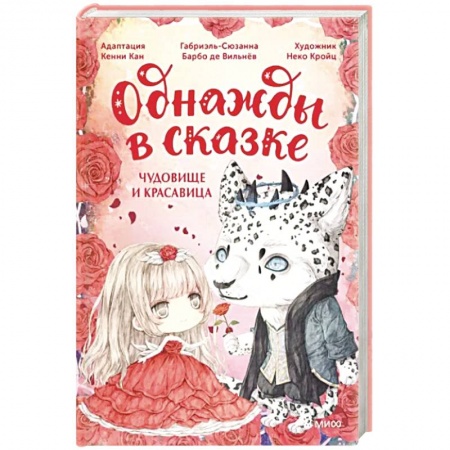 Сказки зарубежных писателей, книга Чудовище и красавица. Однажды в сказке купить по скидке