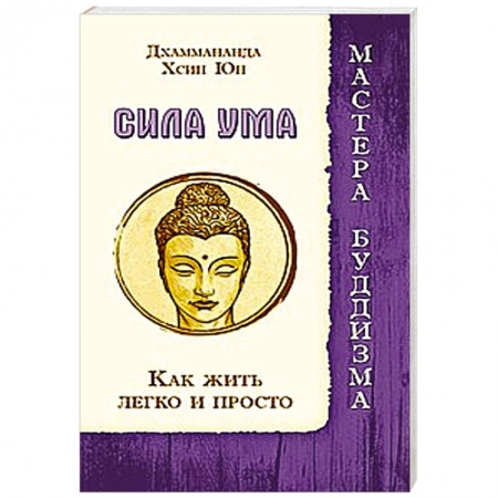 Книги, книга Сила ума. Как жить легко и просто купить по скидке