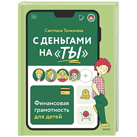 Финансы. Денежное обращение, книга С деньгами на 'ты'. Финансовая грамотность для детей купить по скидке