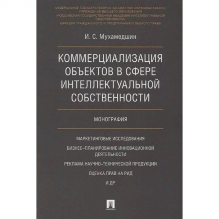 Гражданское право, книга Коммерциализация объектов в сфере интеллектуальной собственности купить по скидке
