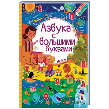 Азбука с большими буквами