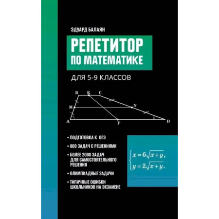 Математика. Алгебра. Геометрия, книга Репетитор по математике для 5-9 классов купить по скидке