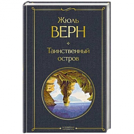 Зарубежная классика, книга Таинственный остров купить по скидке