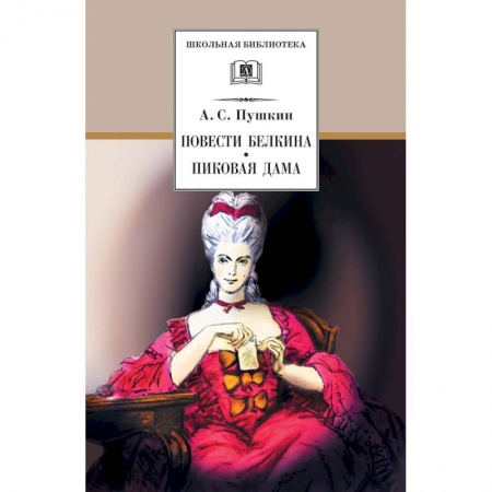 Произведения школьной программы, книга Повести Белкина. Пиковая дама купить по скидке