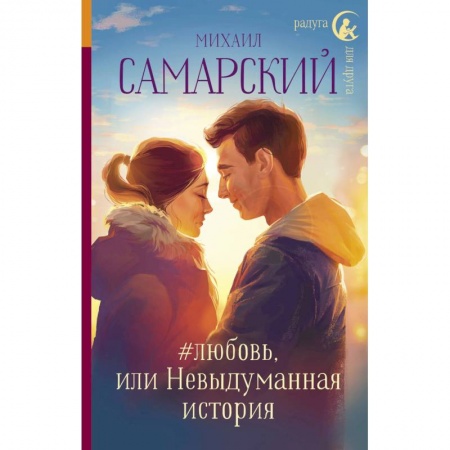 Отечественная литература для детей, книга #любовь, или Невыдуманная история купить по скидке