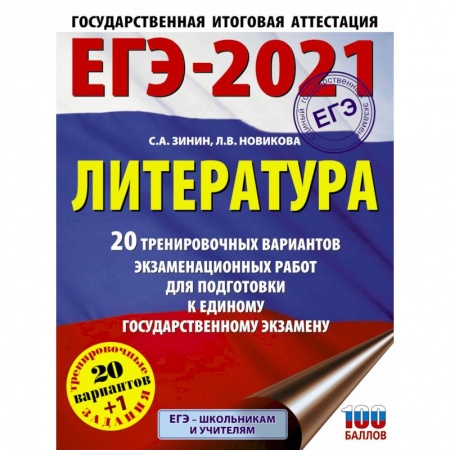 Литература, книга ЕГЭ-2021. Литература  20 тренировочных вариантов экзаменационных работ для подготовки к единому государственному экзамену купить по скидке