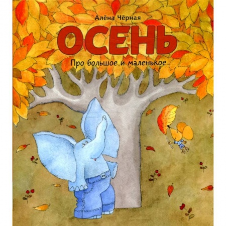 Сказки зарубежных писателей, книга Осень: книжка-картинка купить по скидке