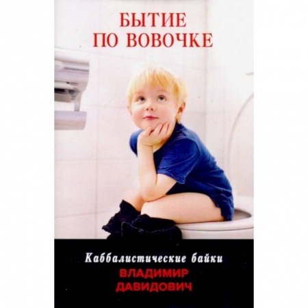 Зарубежная современная проза, книга Бытие по Вовочке купить по скидке