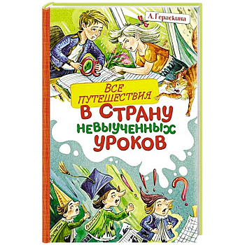 Все путешествия в страну невыученных уроков