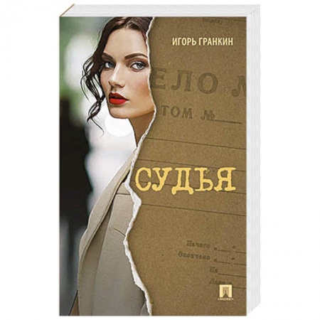 Русская современная проза, книга Судья купить по скидке